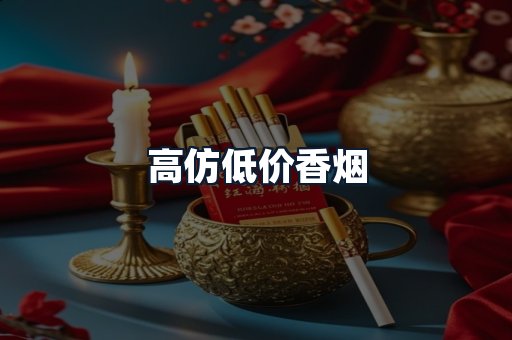 高仿低价香烟